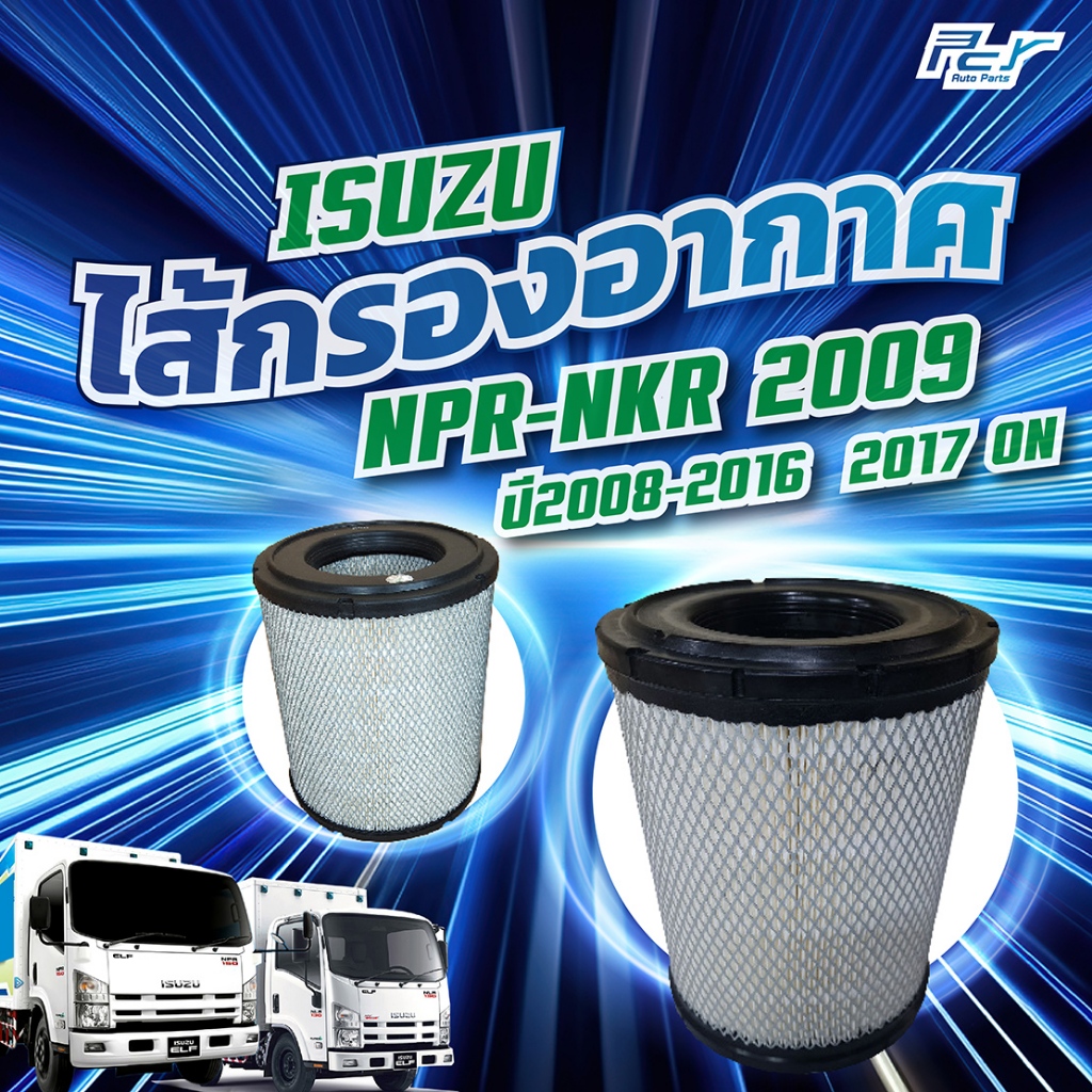 ไส้กรองอากาศ ISUZU NPR-NKR 2009 (ปี 2008-2016), (ปี 2017-ON)