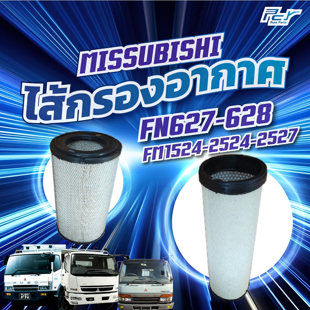 ไส้กรองอากาศ MITSUBISHI FN627-628 (FM1524-2524-2527)