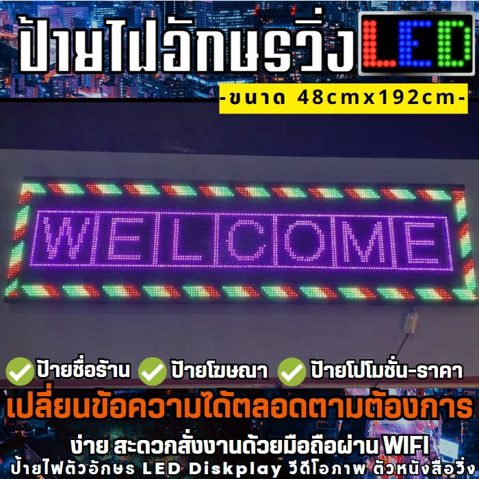 ป้ายไฟวิ่ง LED ขนาด 48cmx192cm ป้ายไฟวิ่งสำเร็จรูป เปลี่ยนข้อความได้ สั่งการผ่านมือถือWiFI รับประกัน