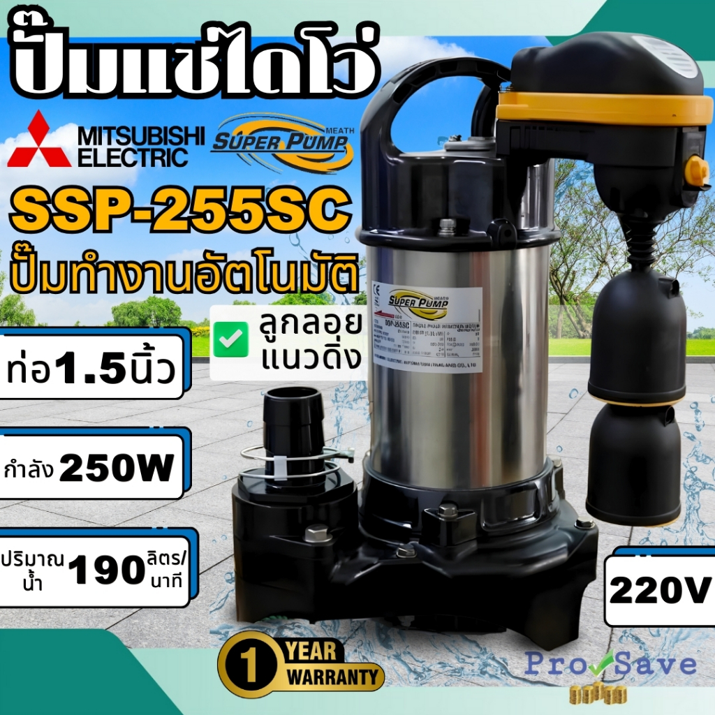 🔥ถูกสุด🔥 MITSUBISHI ปั๊มน้ำไดโว่ รุ่น SSP-255SC ปั๊มแช่ ปั๊มจุ่ม มีลูกลอย  ปั๊มดูดน้ำ ปั๊มน้ำ ปั๊มน้