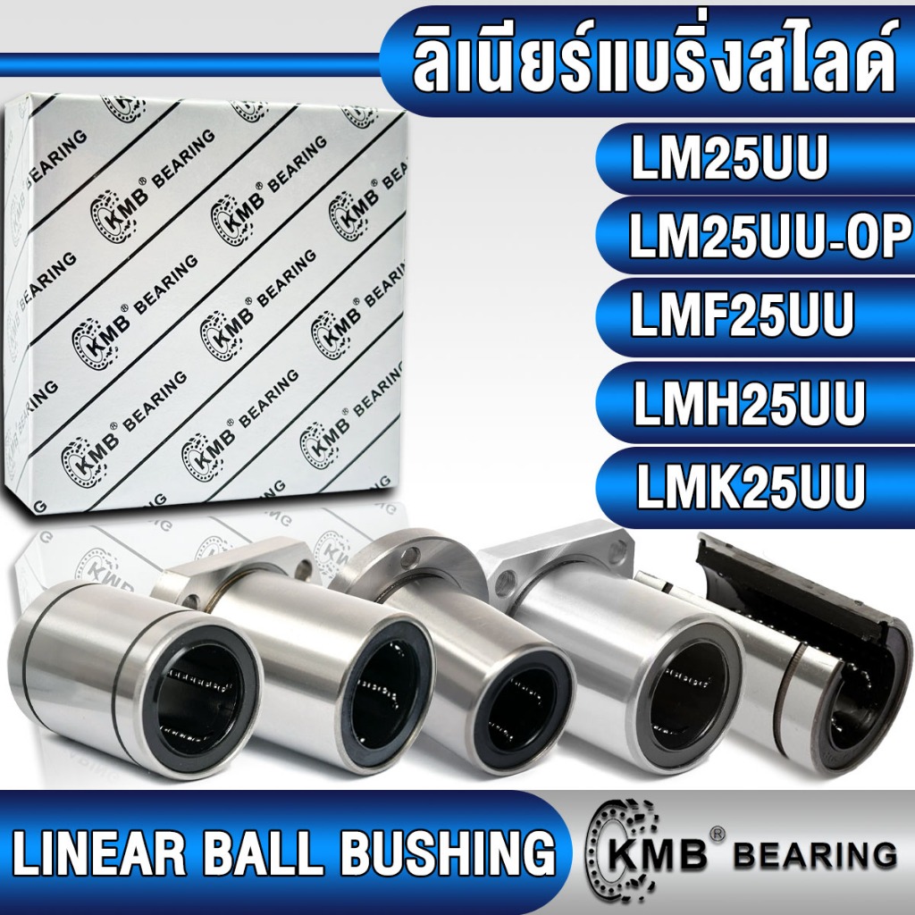 LM25UU LM25UU-OP LMF25UU LMH25UU LMK25UU KMBลิเนียร์แบริ่งสไลด์ ลิเนียร์บุชชิ่ง(LINEAR BUSHING)LM25 