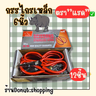 (ยกกล่อง)กรรไกรเหล็ก6นิ้ว ตราแรด 12ชิ้น คมมาก