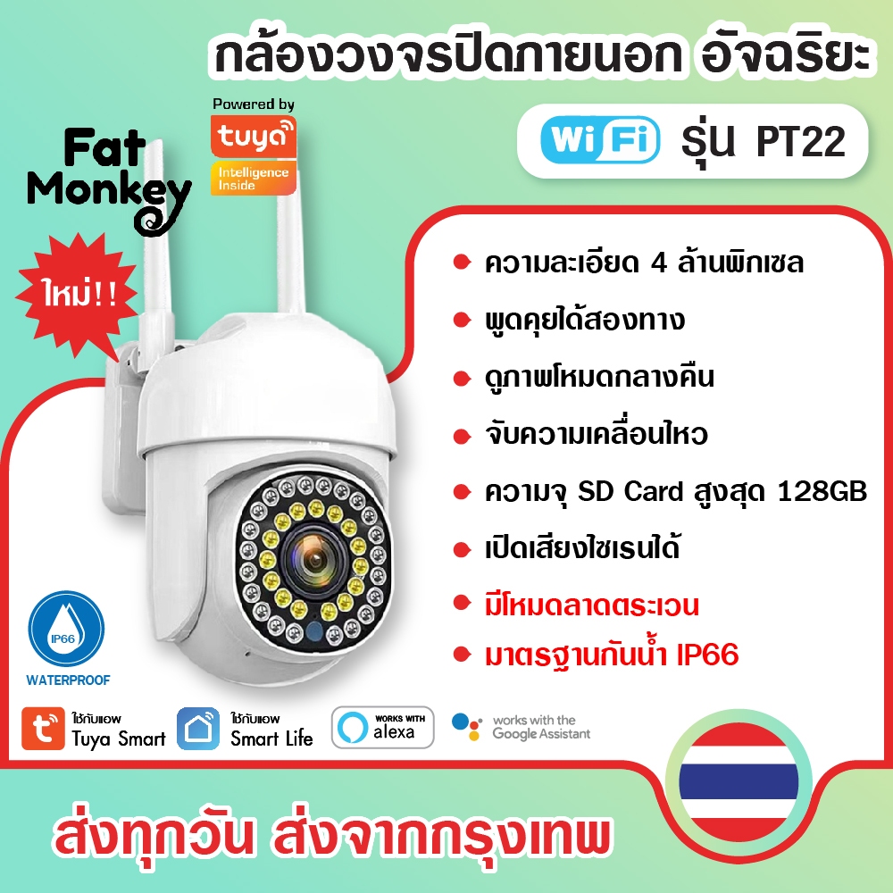 Tuya WiFi Camera Outdoor PTZ IP Camera กล้องวงจรปิดรุ่น PT22 สามารถหมุน, ซูมได้ พร้อมเซ็นเซอร์