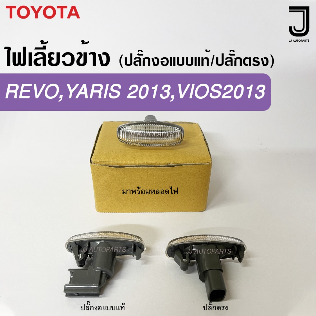 ไฟเลี้ยวข้าง ไฟข้างแก้ม REVO ,YARIS 2013,VIOS 2013 มาพร้อมหลอดไฟ ปลั๊กงอแบบแท้ / ปลั๊กตรง (ราคาต่อดวง)