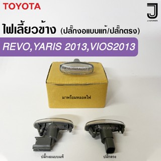 ไฟเลี้ยวข้าง ไฟข้างแก้ม REVO ,YARIS 2013,VIOS 2013 มาพร้อมหล…