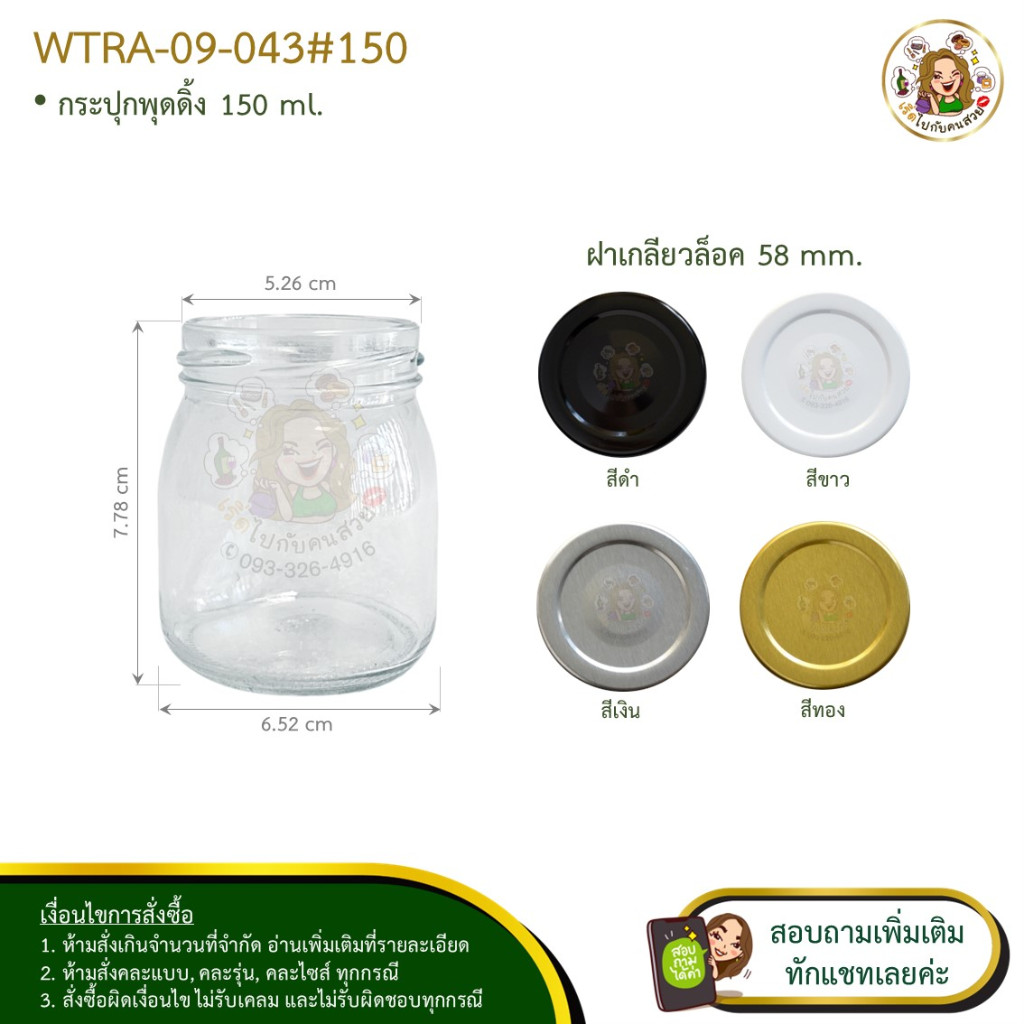 #043 ถูก ที่สุด 10บาท กระปุกพุดดิ้ง 150 ml พร้อมฝาเกลียวล็อคขนาด 58 mm.