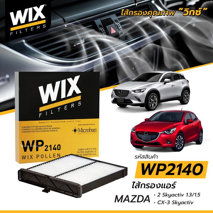 Wix กรองแอร์ WP10876 WP2140 Mazda2 Mazda 2 1.3 1.5 2014 CX-3 Skyactive ดีเซล เบนซิน มาสด้า CX3 ซีเอ๊กซ์ 10876 2140
