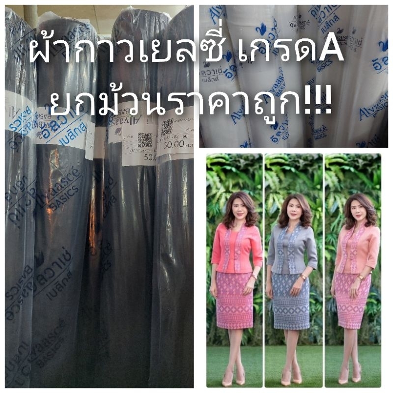 ผ้าเยลซี่กาว คุณภาพดี หน้ากว้าง 60 นิ้ว (ยกม้วน 50 เมตร) สีดำ, ขาว, ออฟไวท์