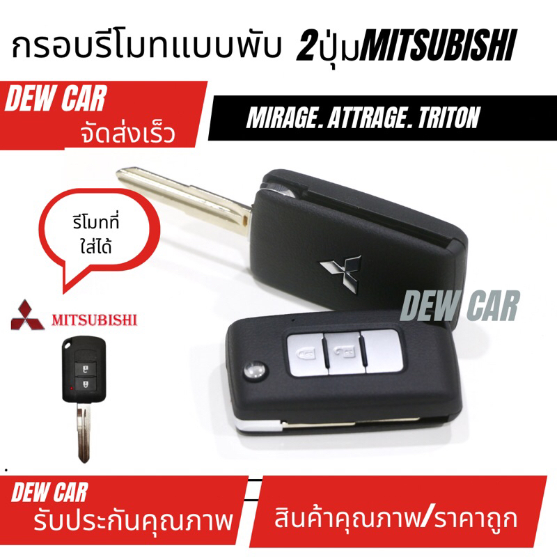 กรอบกุญแจรีโมแบบพับ MITSUBISHI Triton Xpander ATTRAGE MIRAGE ปี2016-2022มิตรซู