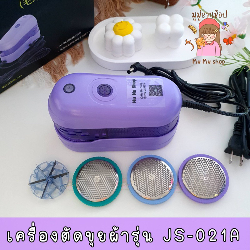 เครื่องตัดขุยผ้า รุ่น JS-021A🟣 🔻พร้อมส่ง🔻แถมอะไหล่สำรอง✔️ตัวแรงอันดับ 1💯%