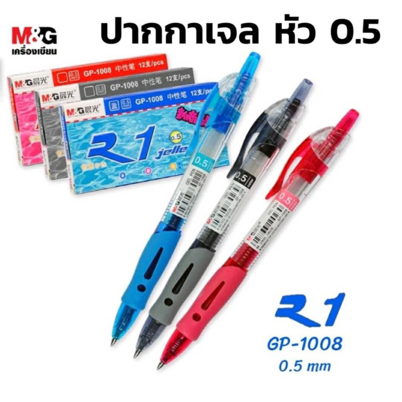 ปากกาเจล M&G แบบกด รุ่น GP1008