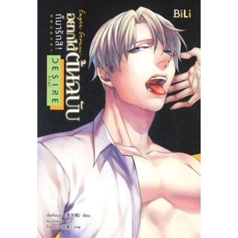 (ราคาพิเศษไม่มีของแถม) Eager Gemini อยากได้ต้นฉบับก็มารักสิ! (เมถุน) / เซี่ยเทียนฉิง (bibi) / หนังสือใหม่