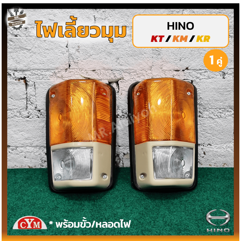 ไฟมุม ไฟหรี่มุม ไฟเลี้ยวมุม HINO KT / KM / KR / KT725 / KT925 / KM505 (ฮีโน่ เคที,เคเอ็ม,เคอาร์) ขอบขาว ยี่ห้อ CYM (คู่)