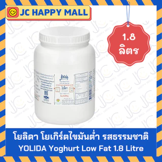 YOLIDA โยเกิร์ต โยลิดา รสธรรมชาติ Yolida Yoghurt Lowfat Unsweetened (450 กรัม /1.8 ลิตร)