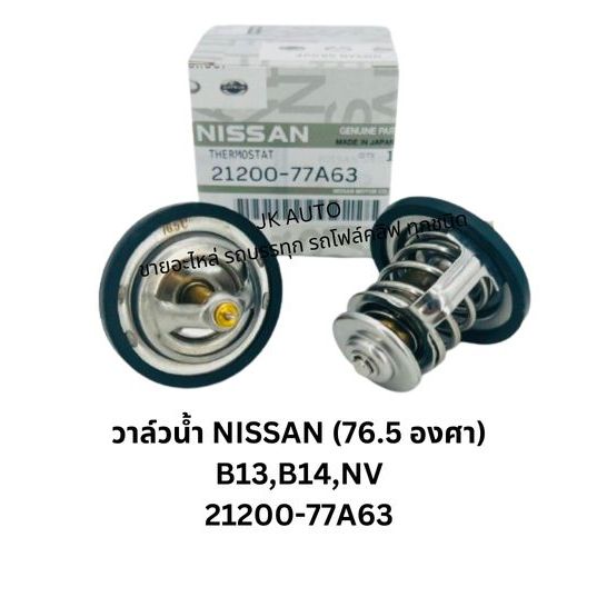 วาล์วน้ำ/วาวน้ำ NISSAN 76.5 องศา รหัส 21200-77A63/77A00 ใช้กับรถ B13,B14,NV แข็งแรง ทนทาน /BGNKP