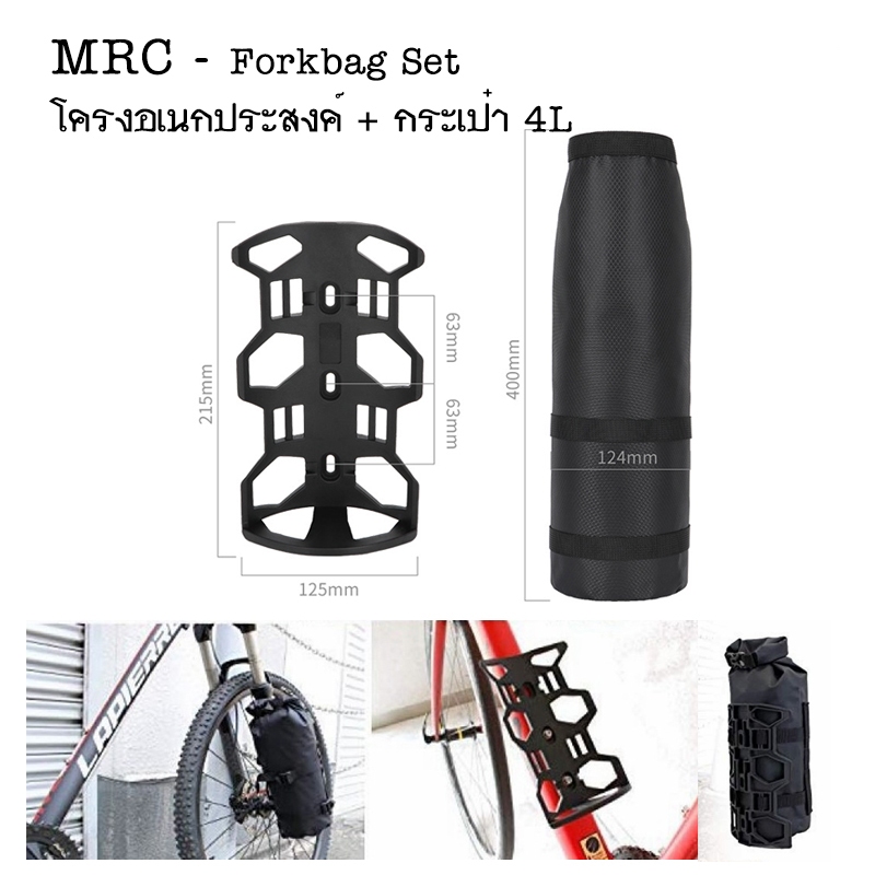 MRC - Forkbag Set ชุดโครงยึดอเนกประสงค์ + กระเป๋ากันน้ำ 4L สำหรับจักรยานทัวริ่ง สายไบค์แพ็คกิ้ง Bike