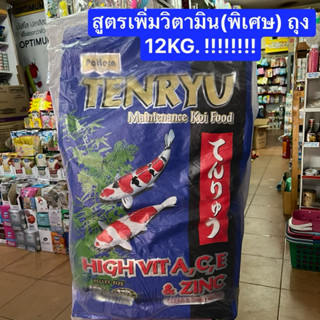 อาหารปลาเท็นริว TENRYU 12กก.!!! สูตรสีน้ำเงินเพิ่มวิตามินให้…
