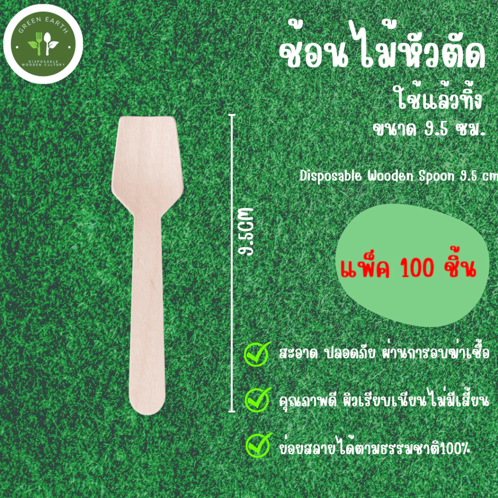 Greenearth ช้อนไม้หัวตัดแบบใช้แล้วทิ้ง ขนาดเล็ก สามรถตักไอศกรีม ตักขนม ขนาด9.5ซม. (แพ็ค100ชิ้น)