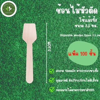 Greenearth ช้อนไม้หัวตัดแบบใช้แล้วทิ้ง ขนาดเล็ก สามรถตักไอศกรีม ตักขนม ขนาด9.5ซม. (แพ็ค100ชิ้น)