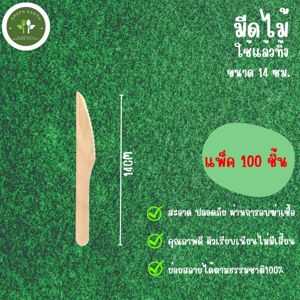 Greenearth มีดไม้ใช้แล้วทิ้งขนาด 14 ซม. (แพ็ค100ชิ้น)