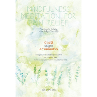 สวนเงินมีมา หนังสือ ฝึกสติบรรเทาความเจ็บปวด (Mindfulness Med…