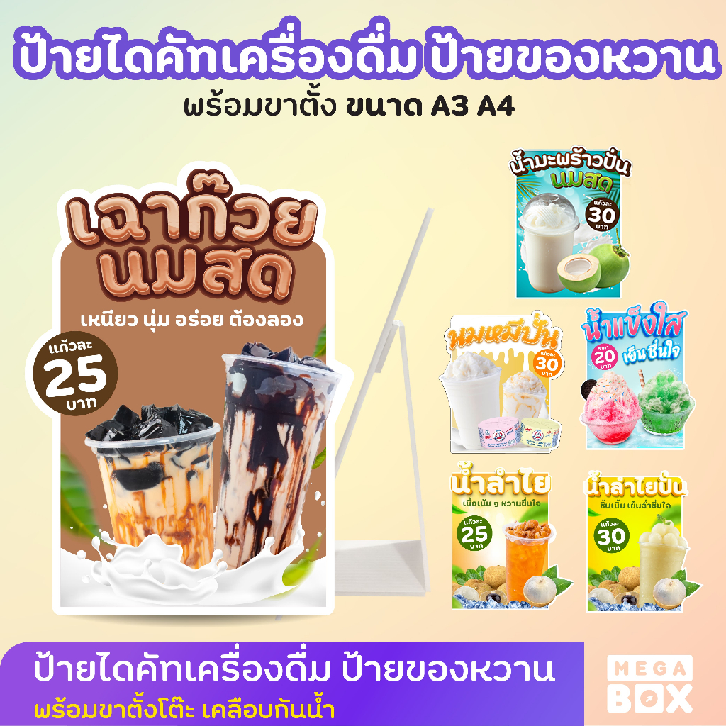 ป้าย เฉาก๊วยนมสด ป้ายไดคัท เฉาก๊วย นมสด ป้ายนมหมี ลำไย น้ำแข็งใส ขนาด A3 A4 (ฟรีขาตั้ง)