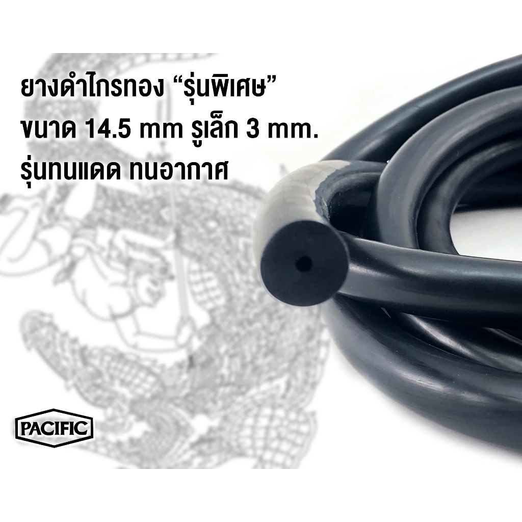 ยางยิงปลาแปซิฟิค ยางดำไกรทองแปซิฟิค (PACIFIC) ขนาด 14.5 มิล รู 3 มิล (1453) 1 เมตร (ร้านผู้ผลิต)