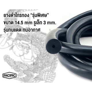 ยางยิงปลาแปซิฟิค ยางดำไกรทองแปซิฟิค (PACIFIC) ขนาด 14.5 มิล รู 3 มิล (1453) 1 เมตร (ร้านผู้ผลิต)