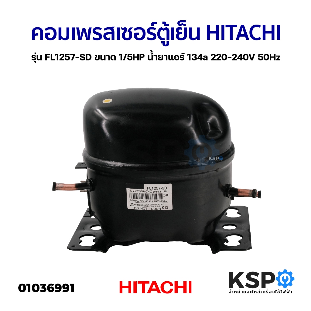 คอมตู้เย็น คอมเพรสเซอร์ตู้เย็น HITACHI รุ่น FL1257-SD ขนาด 1/5HP น้ำยา 134a 220-240V 50Hz อะไหล่ตู้เย็น