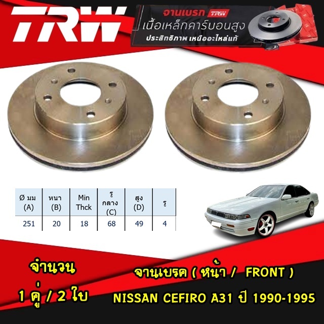 TRW จานเบรค (หน้า-หลัง) NISSAN CEFIRO A31 ปี 1990-1995 จานดิสก์เบรก