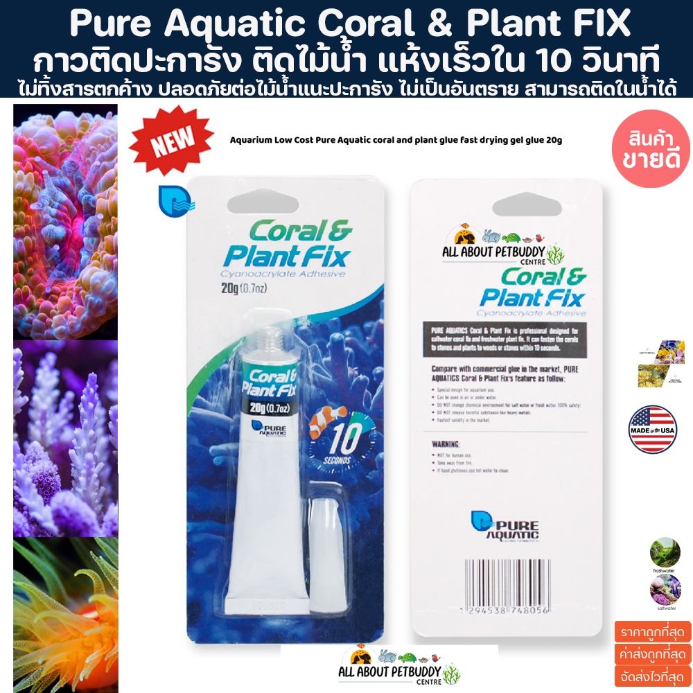 Pure Aquatic กาวติดปะการังแบบเจล 20 กรัม Coral & Plant Fix Glue 20g สูตรแห้งเร็วภายใน 5 วิ ติดในน้ำได้ นำเข้าจาก USA