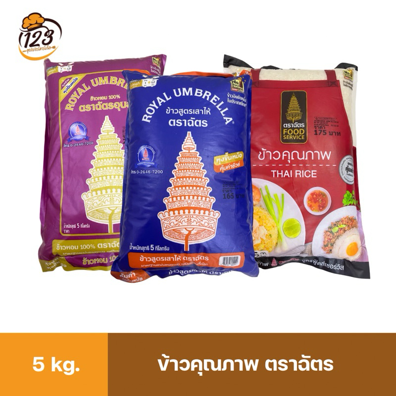 ข้าวตราฉัตร ข้าวหอมมะลิ ข้าวเสาไห้ ฉัตรอุบล ฉัตรแดง ฉัตรน้ำเงิน ถุงละ 5kg