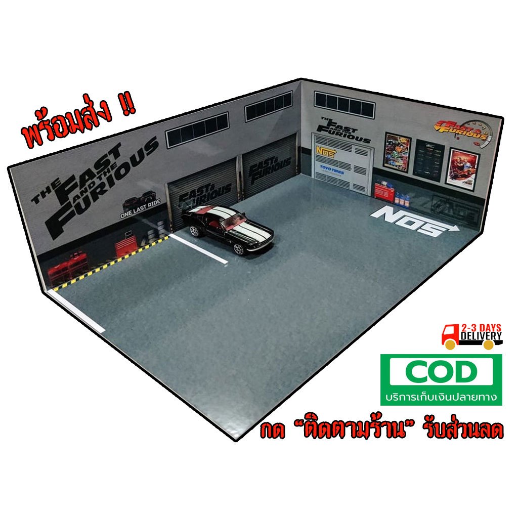 ฉากโมเดล 1/64 (ฉากจำลอง The Fast) พร้อมส่งทุกแบบ