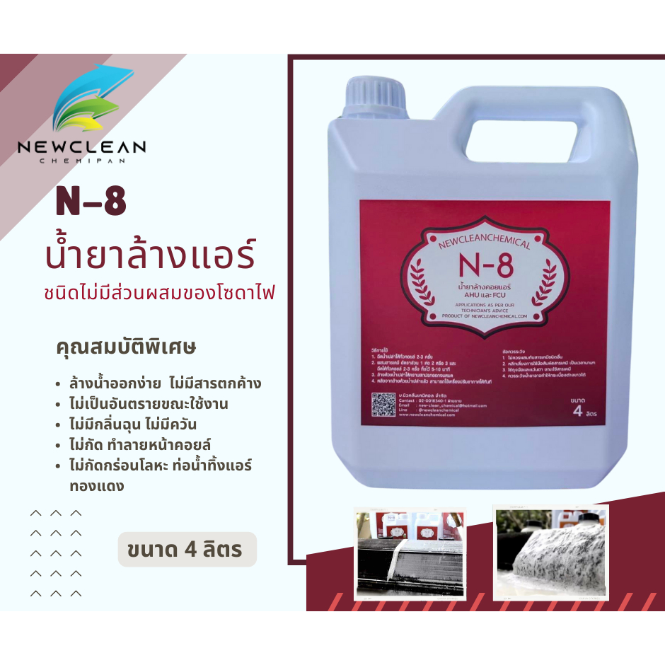 N-8 น้ำยาล้างแอร์ สูตรไม่มีส่วนผสมของโซดาไฟ  ขนาด 4 ลิตร