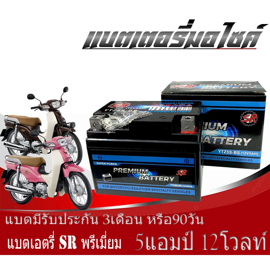 แบตเตอรี่SUPER CUBทกรุ่นทุกปีใส่ได้ทั้งหมด ยี่ห้อSRแบตเตอรี่ไทยมาตรฐานส่งออก 5แอมป์อย่างดี แบตเตอรี่SUPER CUB