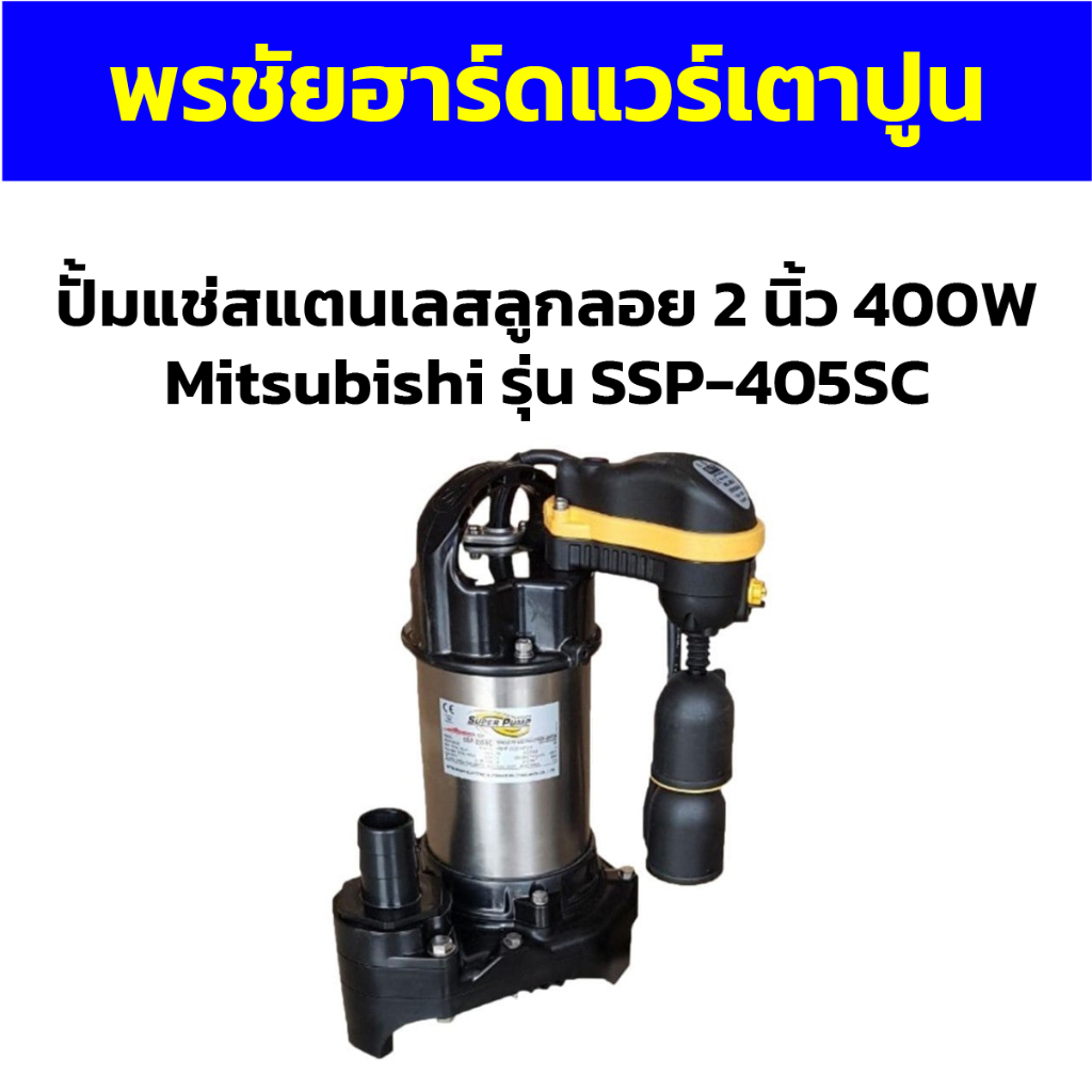ปั้มแช่สแตนเลสลูกลอย 2 นิ้ว 400W Mitsubishi รุ่น SSP-405SC