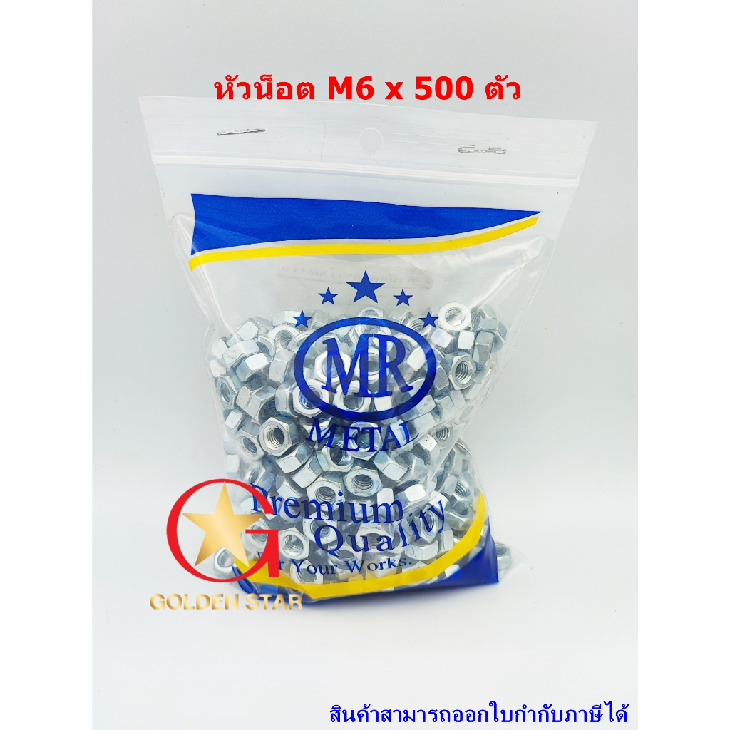 หัวน็อต M6 x 500 ตัว น็อตตัวเมีย เกลียวมิล เกลียวละเอียด