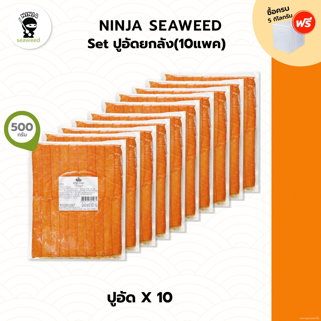 ยกลังx10 ปูอัด ขนาด 500 กรัม มี 40 ชิ้น จำนวน 10แพค