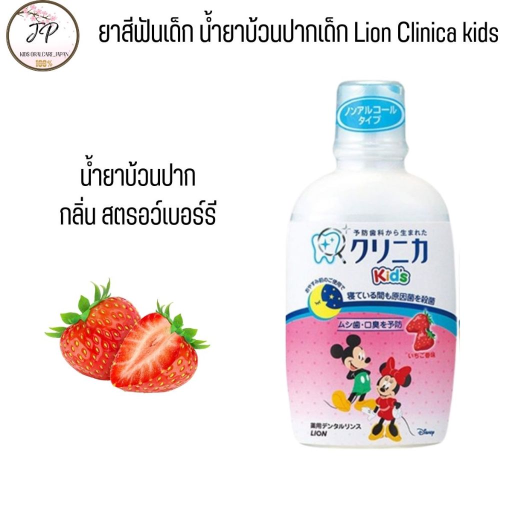 (ส่งฟรี/ลด50%) ยาสีฟันเด็กญี่ปุ่น Lion Clinica Kid น้ำยาบ้วนปากเด็กมิกกี้ ผสมฟลูออไรด์ รสผลไม้ ไม่มีแอลกอฮอล์ Xylitol ราคา ถูกที่สุด ดีลบีเคเค แกลเลอรีภาพที่ 6
