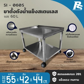 ขาตั้งถังน้ำแข็ง ใช้กับถังเก็บน้ำแข็งพลาสติก ที่วางถังน้ำแข็ง ขาตั้ง Perfect Stainless *สั่งซื้อ 1 ชิ้น /1 คำสั่งซื้อ*