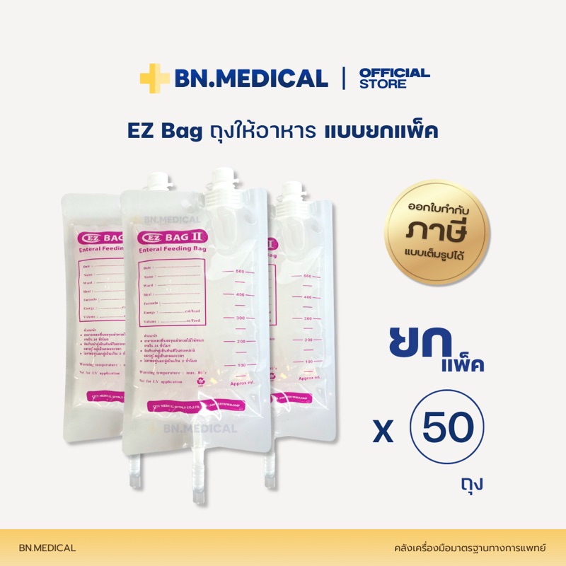 ถุงให้อาหาร EZ Bag (แพ็ค 50 ชิ้น) 500 ml ถุงนม ฟีดอาหาร ผู้ป่วยติดเตียง