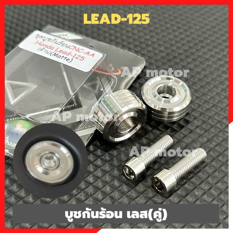 บูชกันร้อนท่อLEAD125 สแตนเลส พร้อมน้อตยึด บูชกันร้อนท่อหรีด125 บูชเลสกันร้อนLead งานเฮง