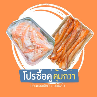 แพ็คคู่สุดคุ้ม ม่อนส้ม+ม่อนแดด