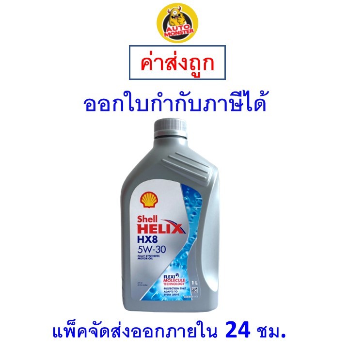 ❇️ ส่งไว | ใหม่ | ของแท้ ❇️ น้ำมันเครื่อง Shell เชลล์ HX8 เบนซิน สังเคราะห์ 5W-30 5W30 SP 1L