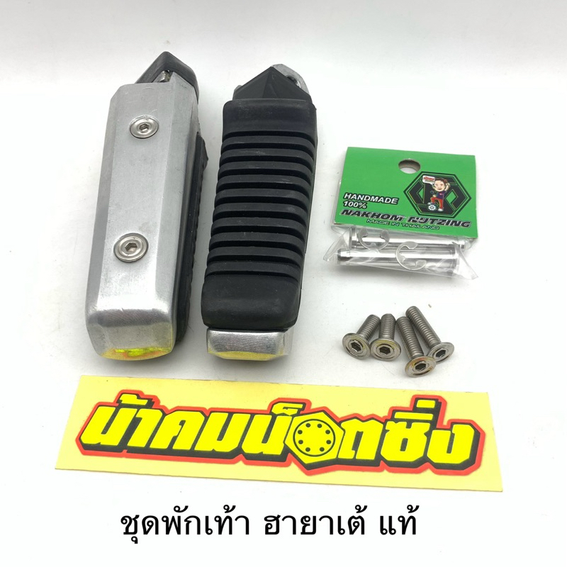 น้าคมน็อตซิ่ง ชุดพักเท้าฮายาเต้แท้Wave125+สลักพักเท้า ตรงรุ่น Wave125