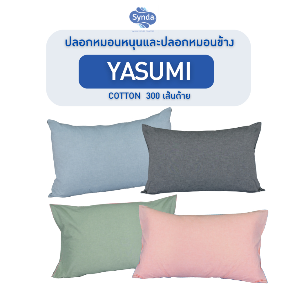 Synda ปลอกหมอน รุ่น Yasumi Collection Cotton ทอ 300 เส้นด้าย