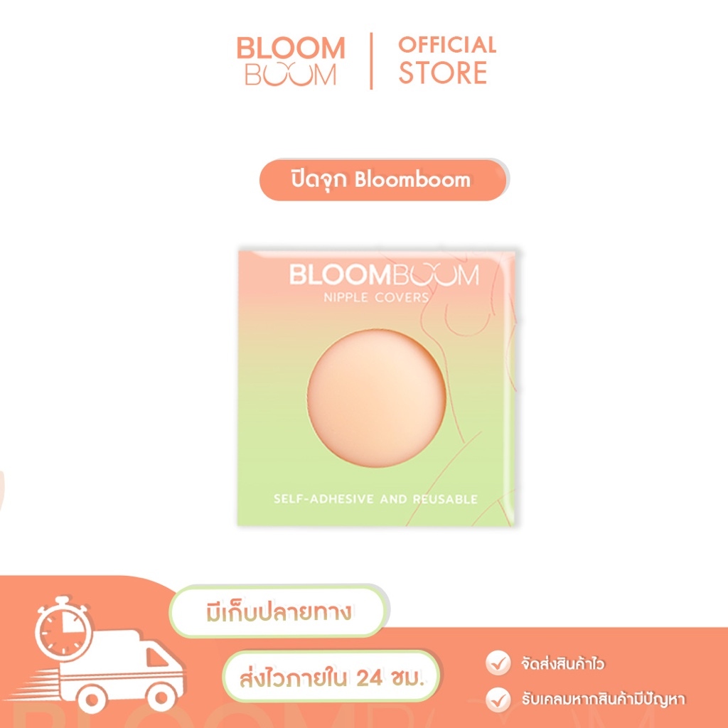 ปิดจุกBloomboom ตัวดัง ทนน้ำ ทนเหงื่อ