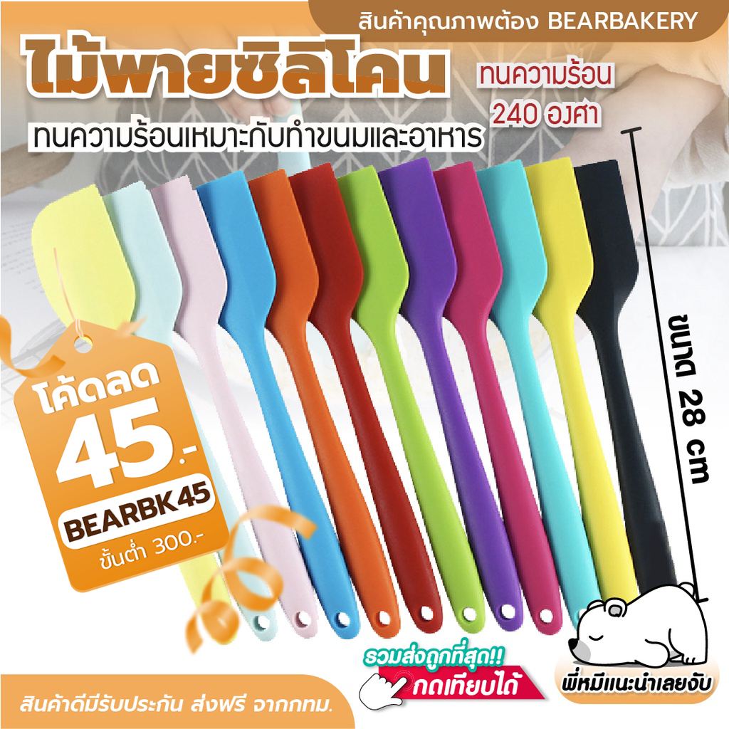 ไม้พายซิลิโคน (28 CM) Bearbakery ไม้พายทนความร้อน ไม้พายซิลิโคนด้ามยาว ไม้พายทำขนม – โปรปัง
