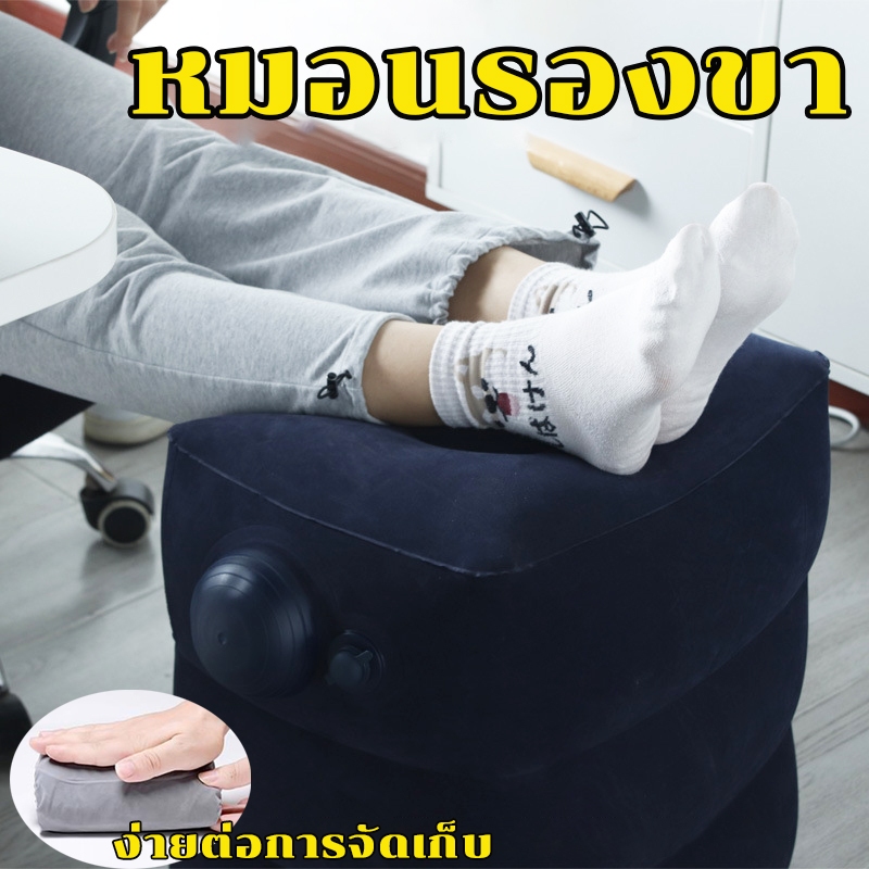 เบาะวางรองเท้า เเบบเป่าลม Footrest Pillow พาพาสะดวก น้ำหนักเบา ใช้เวลาไม่นานเพียง 1 นาทีเท่านั้นในการพอง