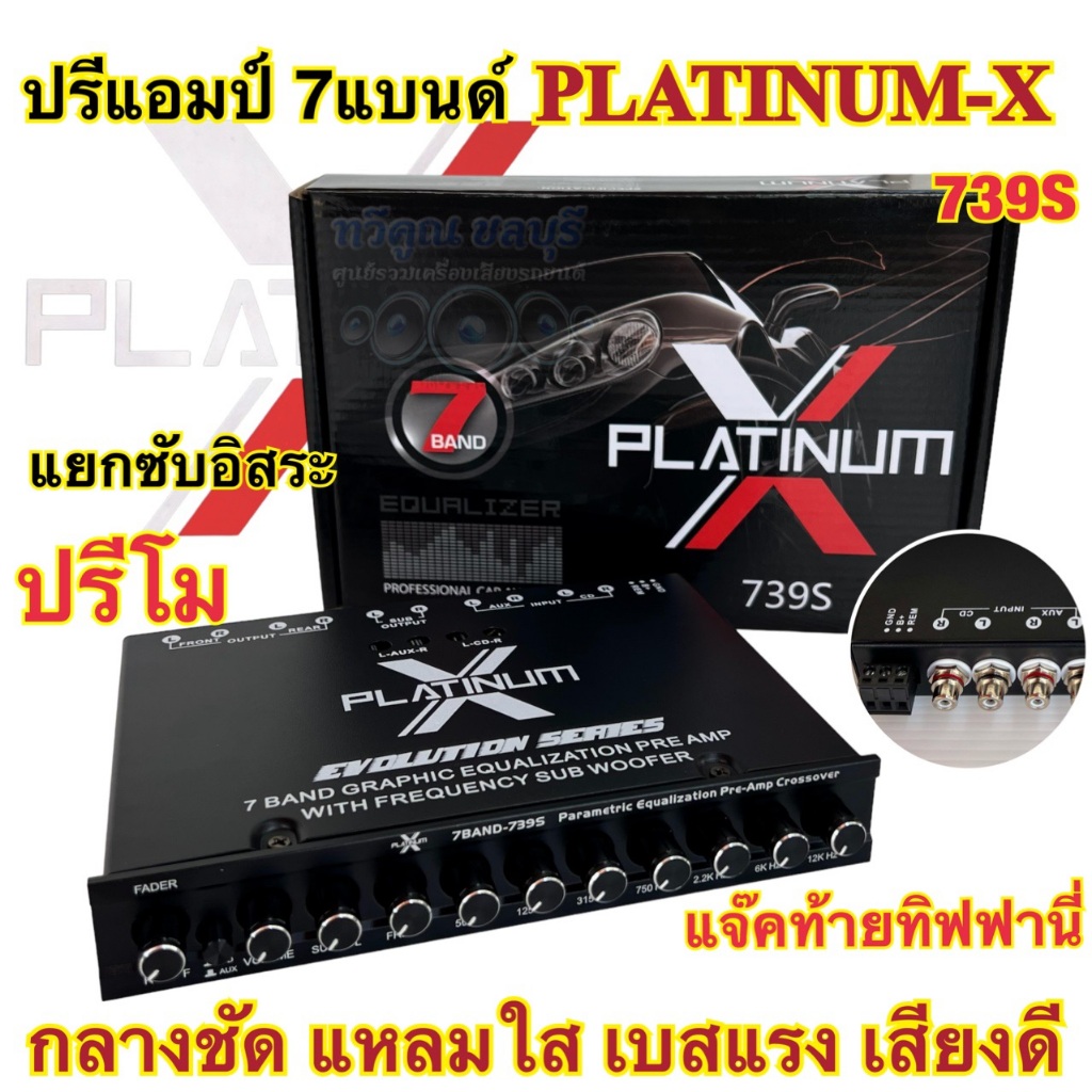 ปรีแอมป์ 7แบนด์ ปรี X-739S ปรีแอมป์รถยนต์ PLATINUM-X รุ่น X739S / 739S แยกซับได้อิสระ แจ็คทิฟฟานี่ เ